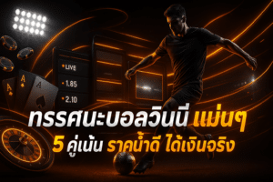 ทรรศนะบอลวันนี้ แม่นๆ