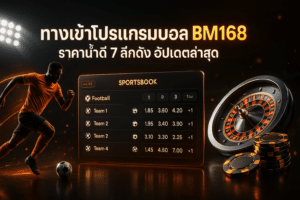 ทางเข้าโปรแกรมบอล BM168