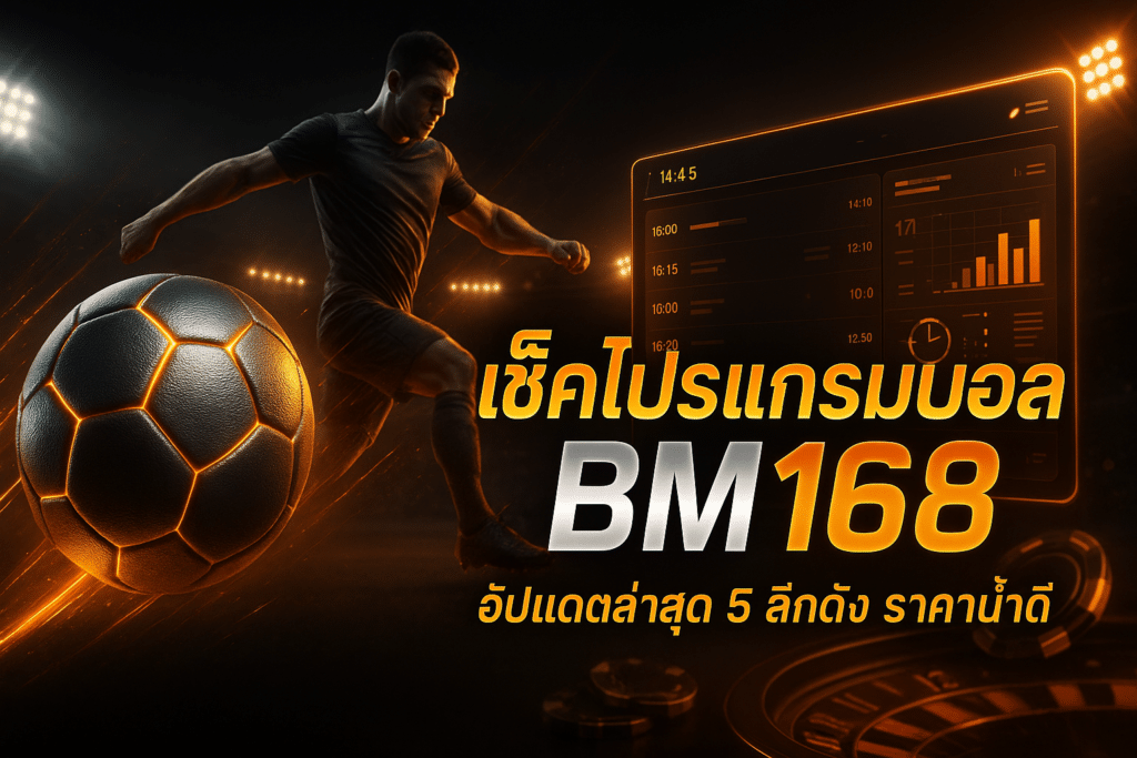 เช็คโปรแกรมบอล BM168