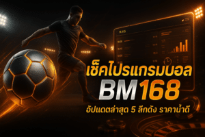 เช็คโปรแกรมบอล BM168