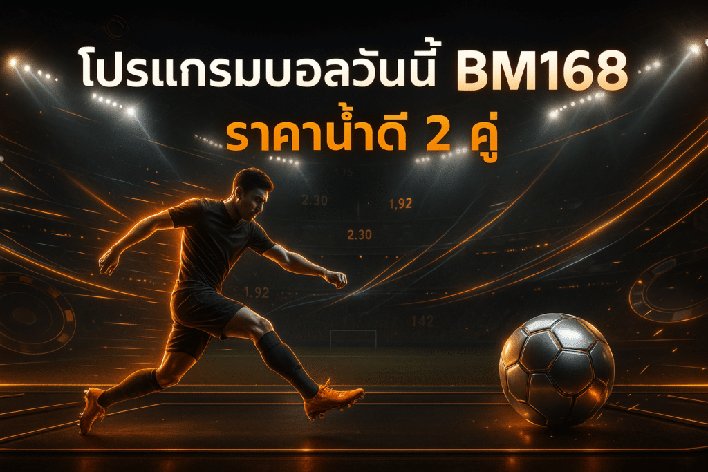 โปรแกรมบอลวันนี้ BM168
