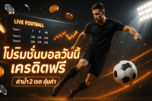 โปรโมชั่นบอลวันนี้ เครดิตฟรี