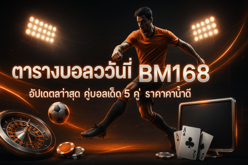 ตารางบอลวันนี้ BM168