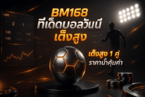 BM168 ทีเด็ดบอลวันนี้
