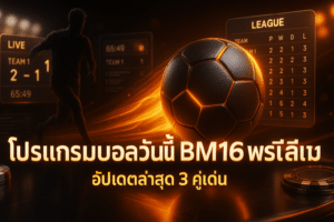 โปรแกรมบอลวันนี้ BM168 พรีเมียร์ลีก