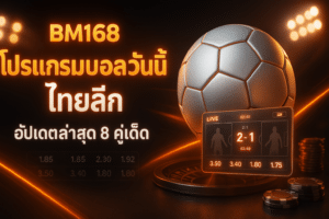 BM168 โปรแกรมบอลวันนี้ ไทยลีก