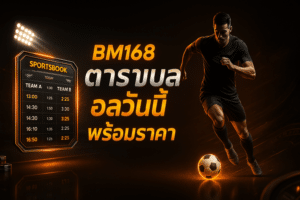 BM168 ตารางบอลวันนี้ พร้อมราคา