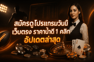 สมัครดูโปรแกรมวันนี้ เว็บตรง