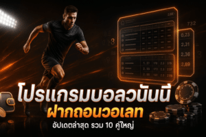 โปรแกรมบอลวันนี้ ฝากถอนวอเลท