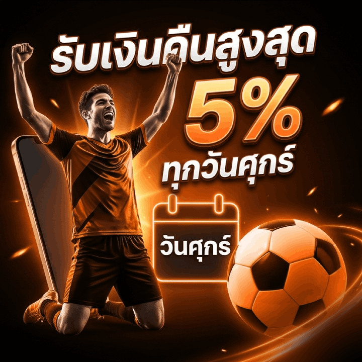 รับเงินคืนสูงสุด 5%