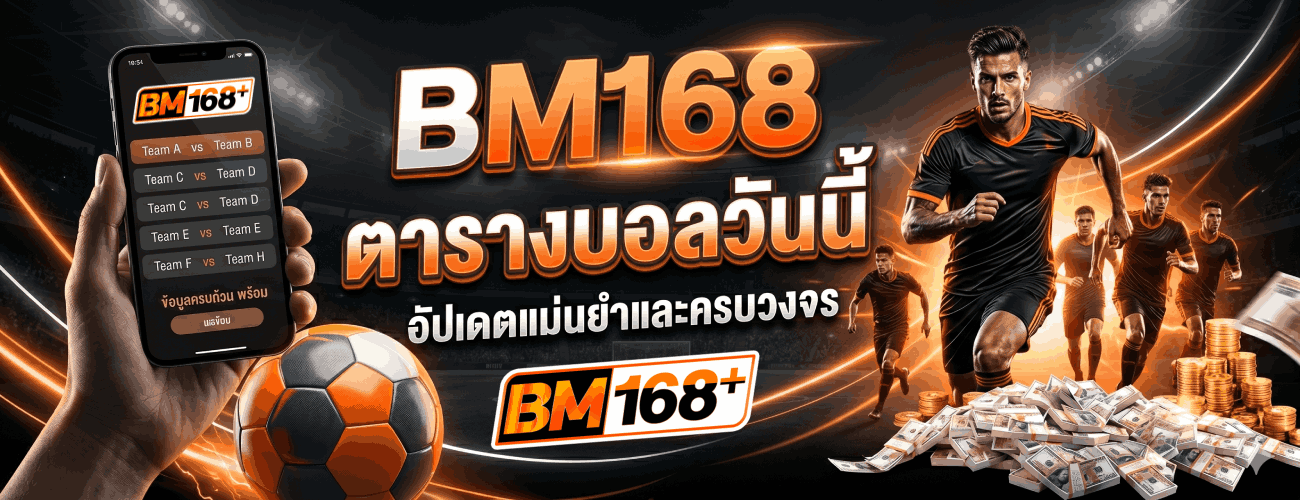 ตารางบอลวันนี้ อัปเดตแม่นยำและครบวงจร banner bm168