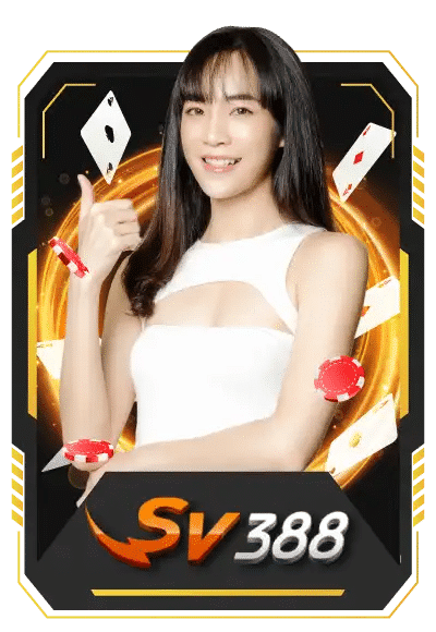 SV388 บาคาร่าสุดเฮง