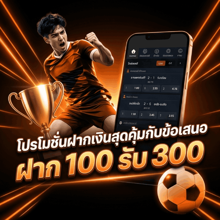 โปรโมชั่นฝากเงินสุดคุ้ม