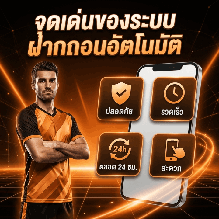 จุดเด่นของระบบฝากถอนอัตโนมัติ