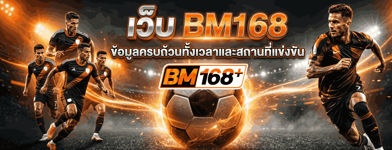 ข้อมูลครบถ้วนทั้งเวลาและสถานที่แข่งขัน banner bm168