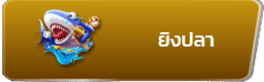 ยิงปลา