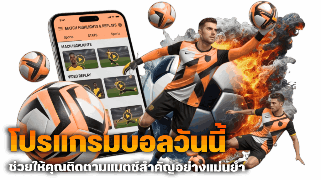 ติดตามแมตช์สำคัญอย่างแม่นยำ