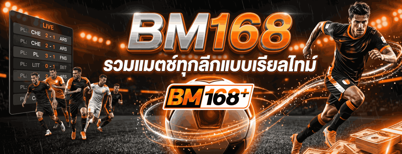 รวมแมตช์ทุกลึกแบบเรียลไทม์ banner bm168