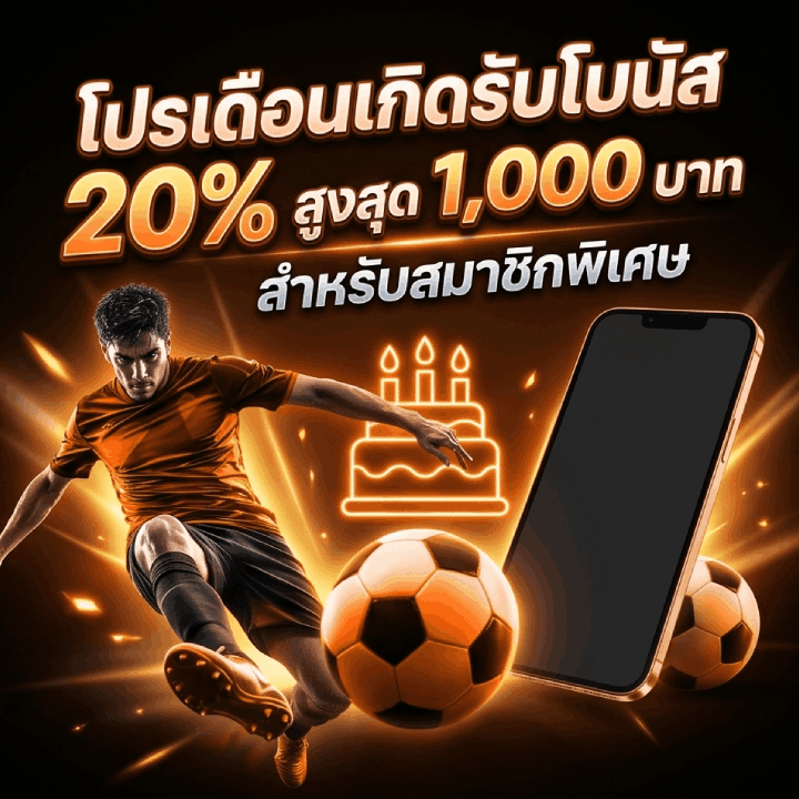 โปรเดือนเกิดรับโบนัส 20% สูงสุด 1,000 บาท