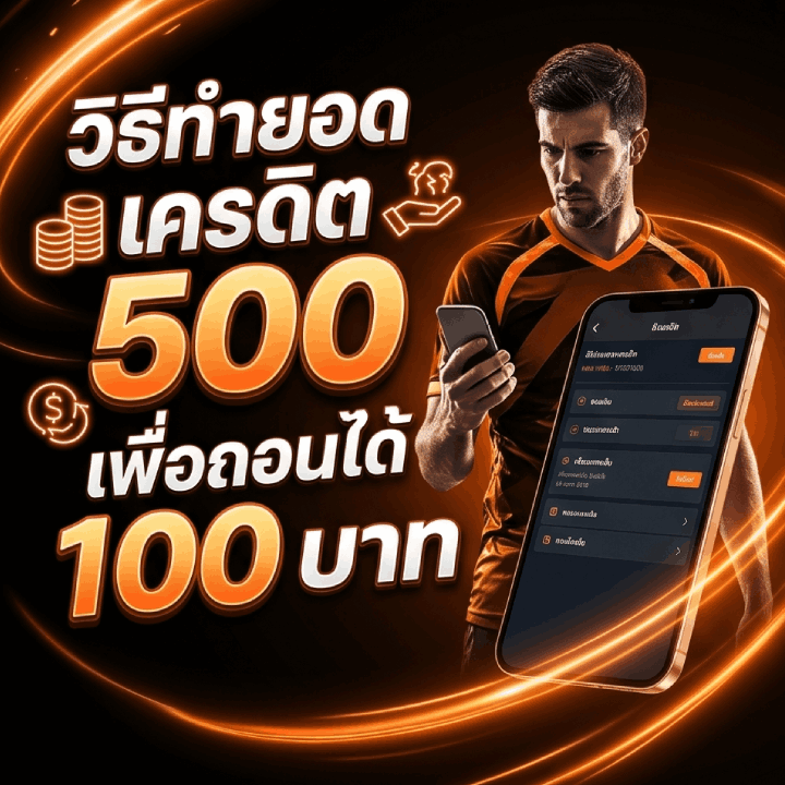 วิธีทำยอดเครดิต