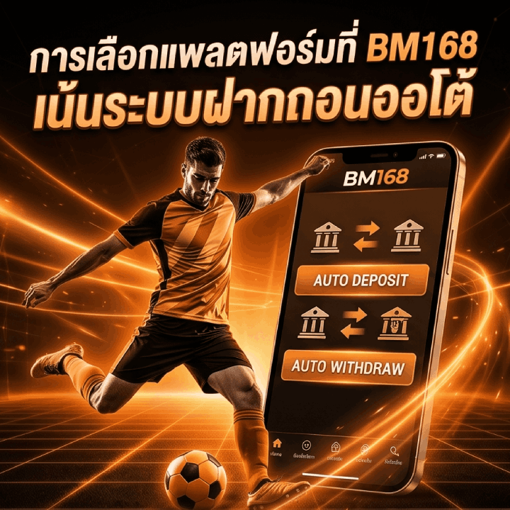 การเลือกแพลตฟอร์มที่ BM168