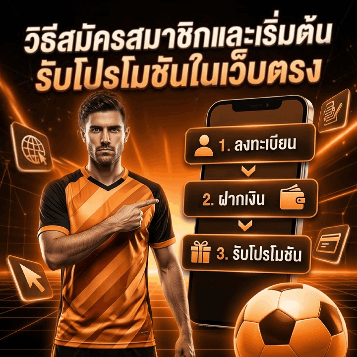 วิธีสมัครสมาชิกและเริ่มต้นรับโปรโมชัน